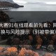 每日大赛91在线观看前先看：网络切换与风险提示（别被带偏）