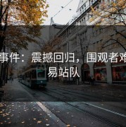 91大事件：震撼回归，围观者难以轻易站队