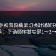 蘑菇影视官网横屏切换时通知别被误导：正确顺序其实是1→2→3