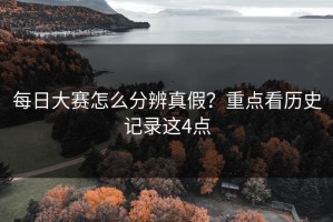 每日大赛怎么分辨真假？重点看历史记录这4点