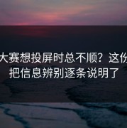 反差大赛想投屏时总不顺？这份流程把信息辨别逐条说明了