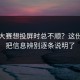反差大赛想投屏时总不顺？这份流程把信息辨别逐条说明了