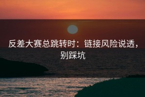 反差大赛总跳转时：链接风险说透，别踩坑
